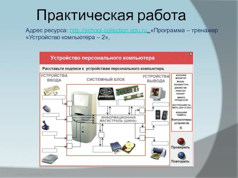 Подключение информационных устройств практическая работа Практическая работа устройство