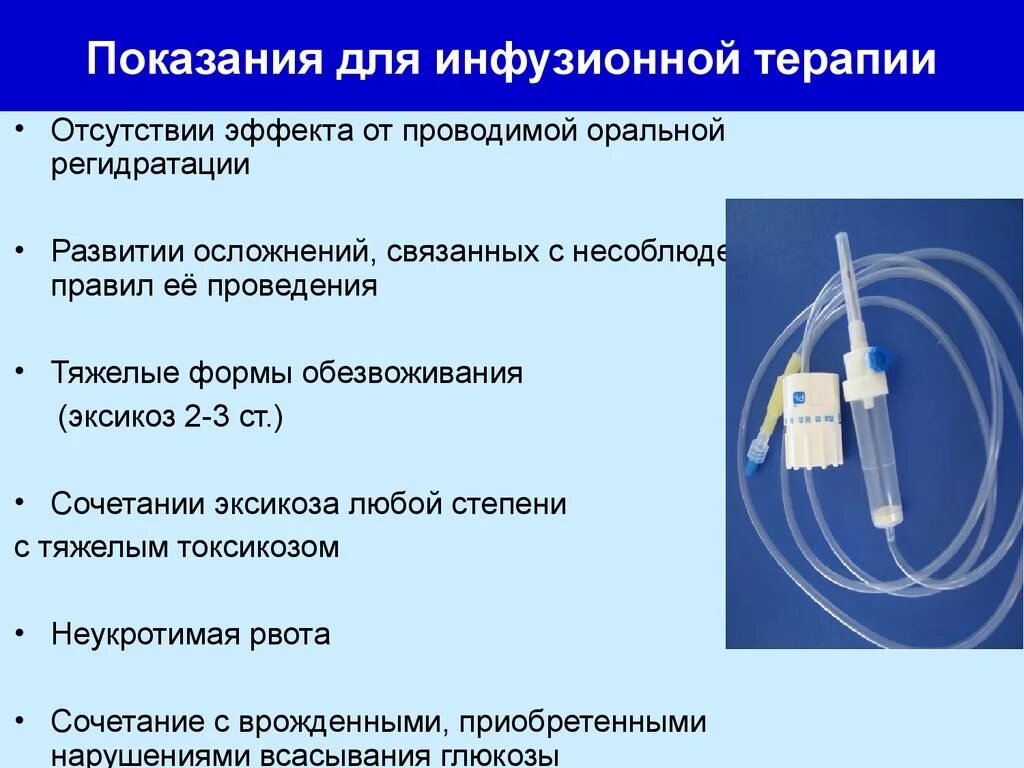 Подключение инфузионной системы В каких случаях при использовании внутривенных инфузий