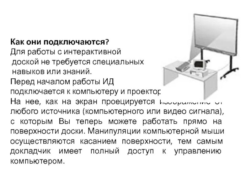 Подключение интерактивной доски к компьютеру Интерактивные доски презентация, доклад