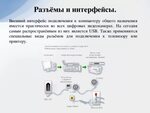 Подключение интерфейса к телефону Интерфейс подключения к компьютеру