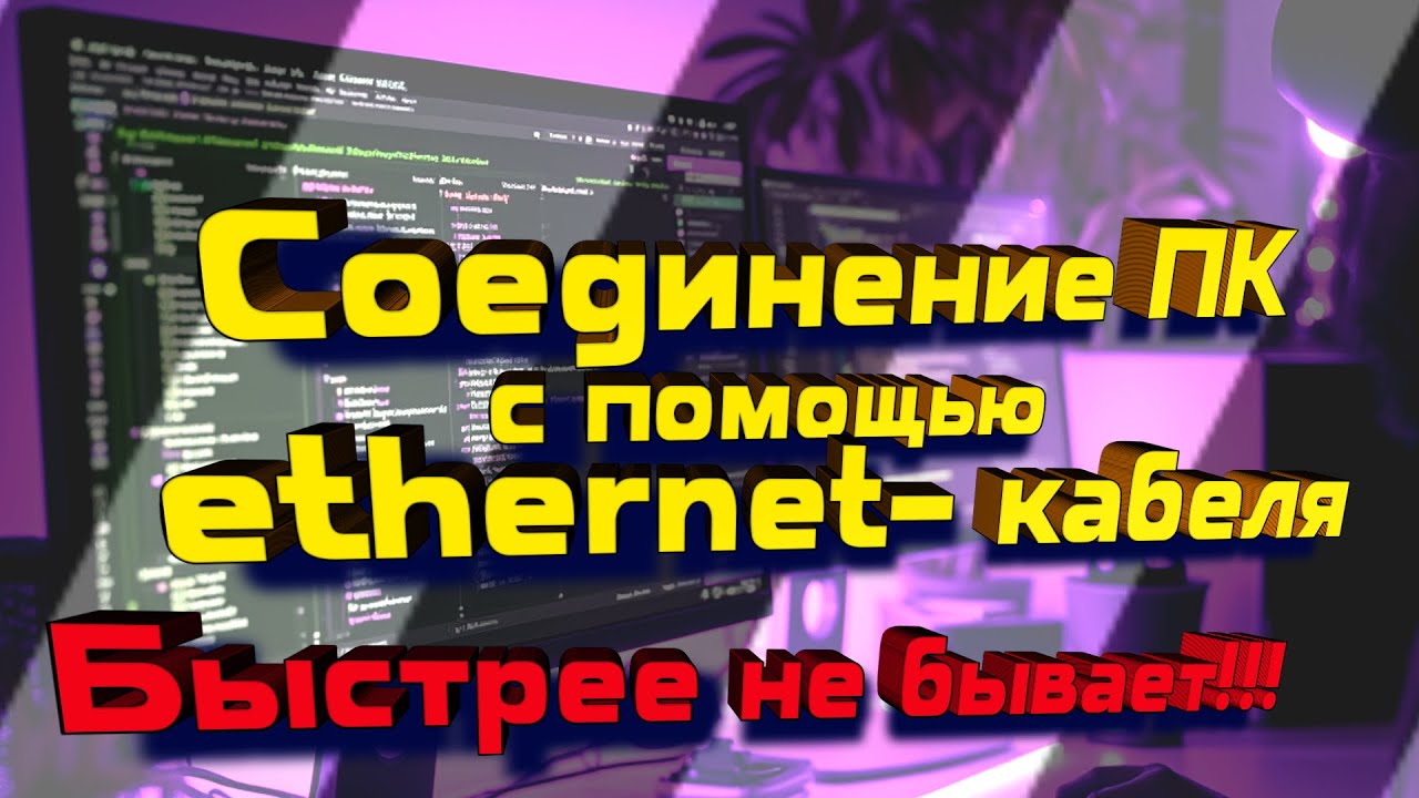 Подключение интернет двух компьютеров Прямое соединение двух компьютеров без роутера Ускоряем обмен данными - YouTube