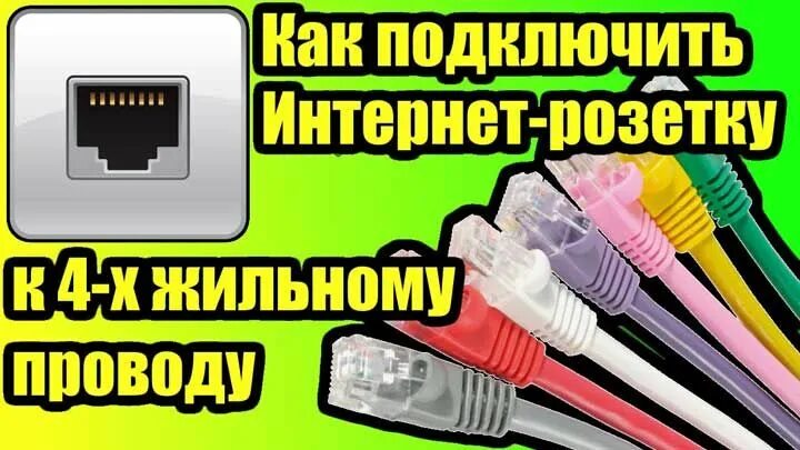 Подключение интернет розетки 4х жильный провод Подключение интернет розетки - 3 ошибки. Схема подключения по цветам для розеток