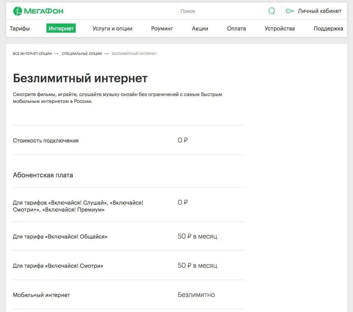 Подключение интернета безлимитного телефон Безлимитный интернет связь мегафон