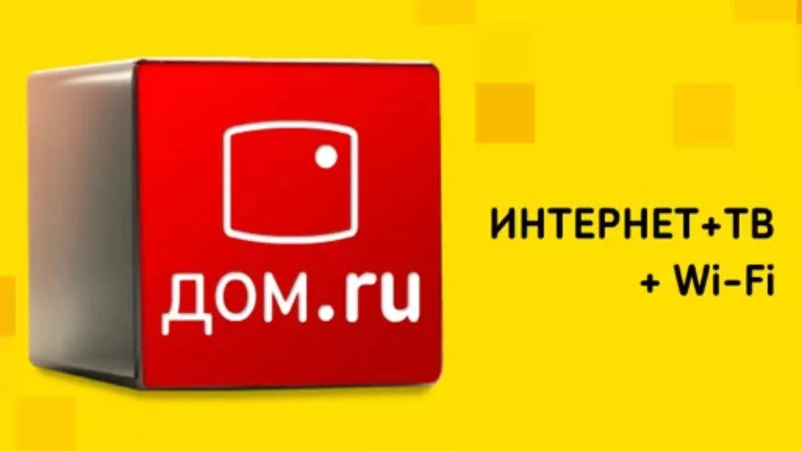 Подключение интернета дом ру пермь Дом ру плохой интернет: найдено 85 изображений