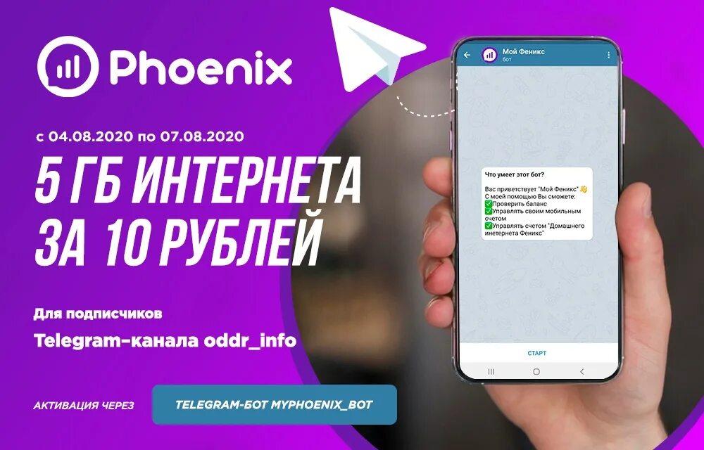 Подключение интернета феникс на 1 день Акция "5 ГБ за 10 рублей" Новости Феникс
