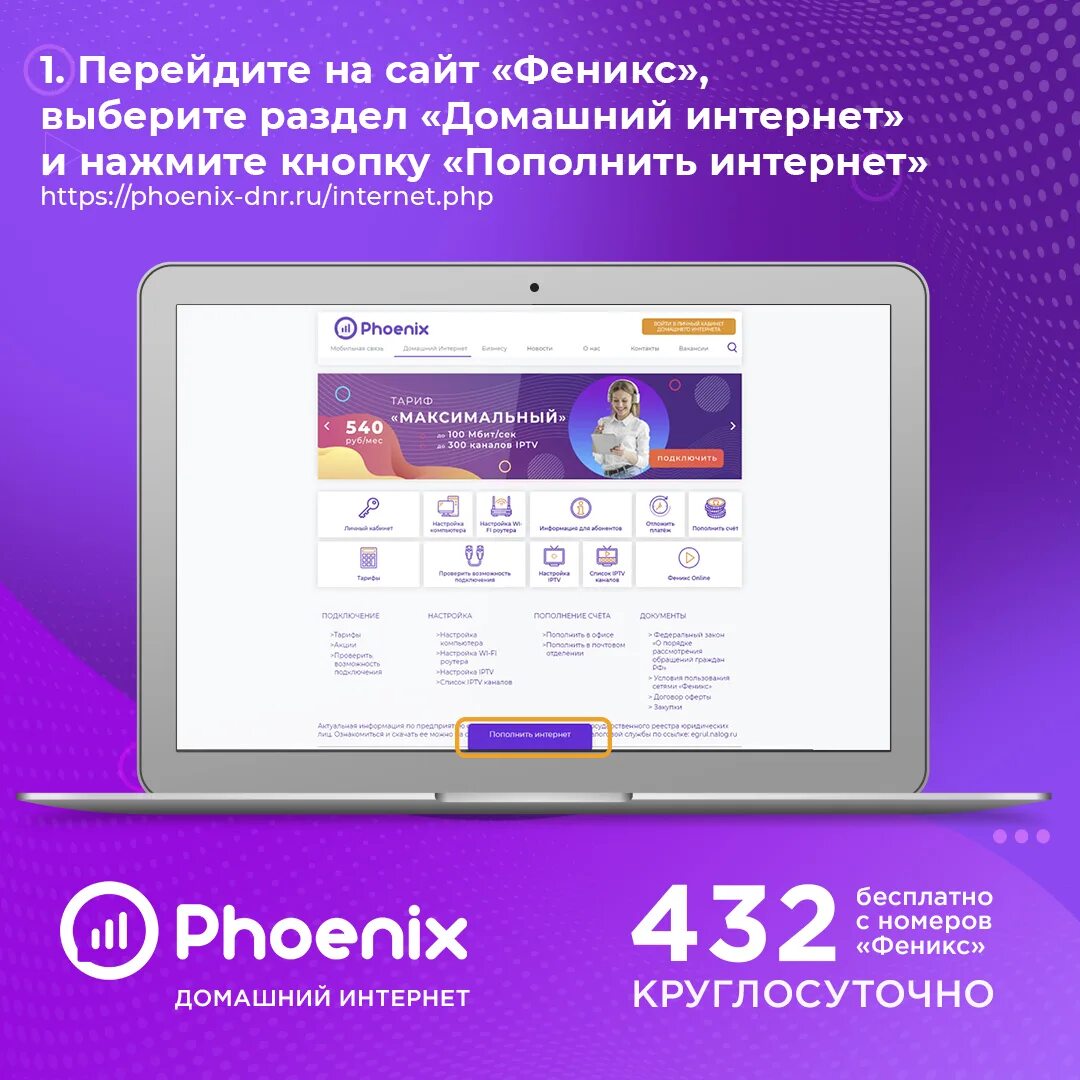 Подключение интернета феникс на 1 день Удобно. Быстро. Без комиссии. Пользователи "Домашнего Интернета" "Феникс" могут 