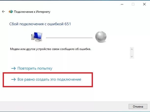 Подключение интернета ошибка 651 windows 7 8 все равно создать.jpg on SetupWin10 - Attachment