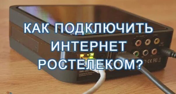 Подключение интернета ростелеком дома Принимаю заявки на подключение скоростного интернета,цифрового телевидения, дома