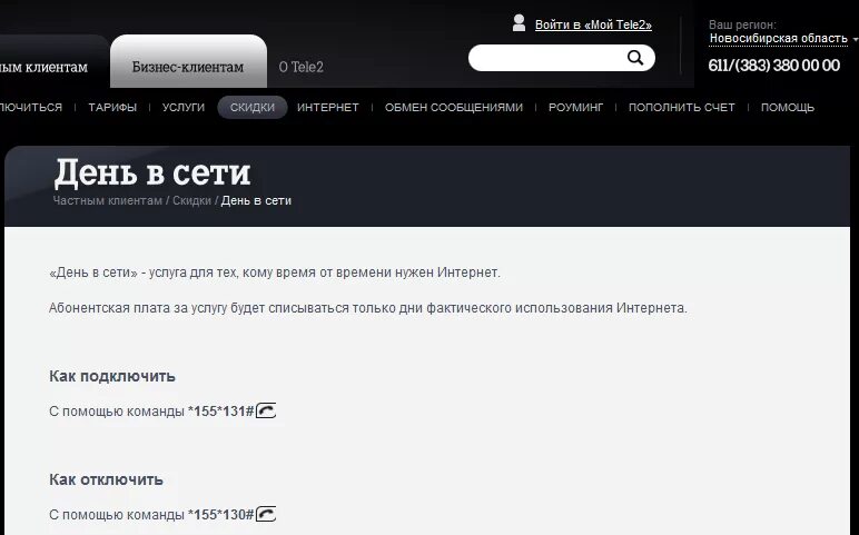 Подключение интернета теле 2 День в сети Теле2 как подключить и отключить услугу