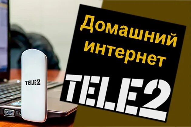 Подключение интернета теле 2 Теле два домашний