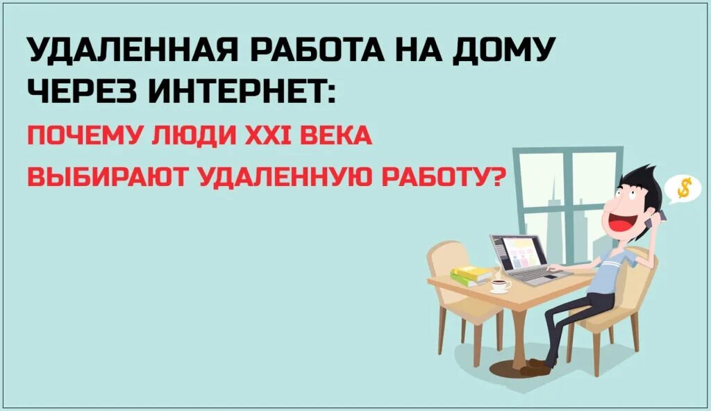 Подключение интернета удаленная работа Work for those who: by decree; temporarily does not work; I am not happy with my