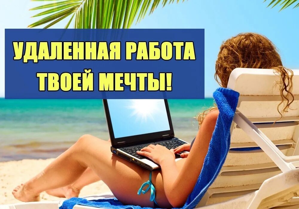 Подключение интернета удаленная работа Есть вакансия! Требуется менеджер для работы удаленно. Можно без опыта работы. В