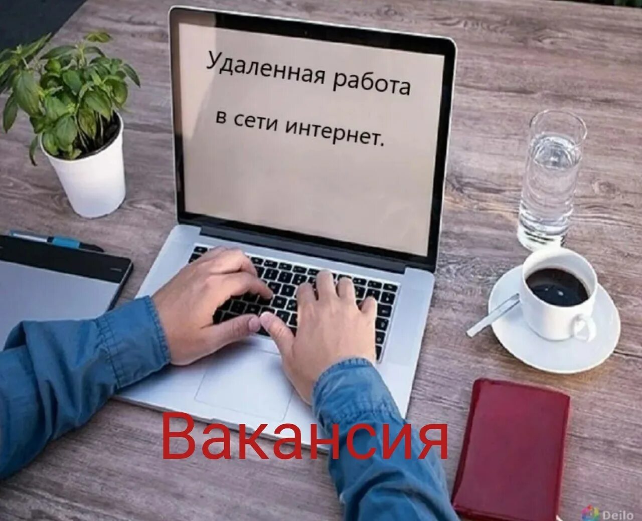 Подключение интернета удаленная работа Работа удаленно реклама