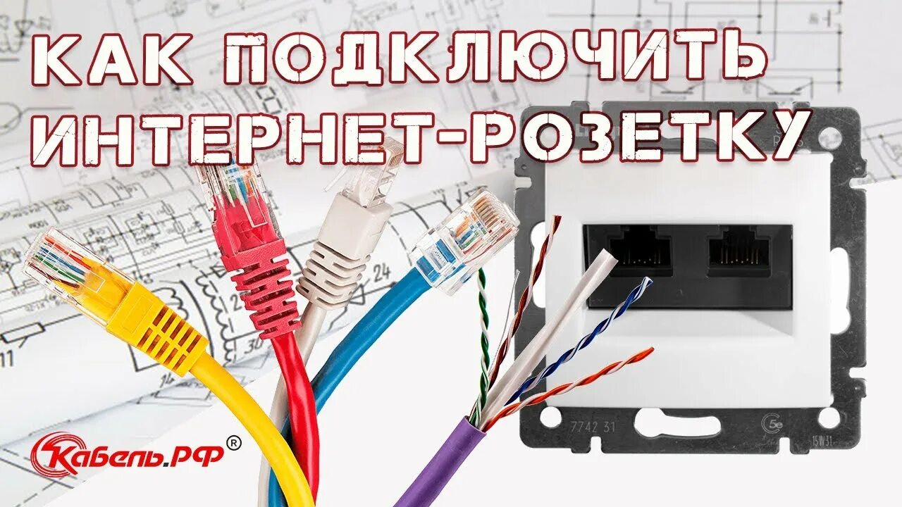 Подключение интернетных розеток Подключение интернет-розетки. Как подключить интернет-розетку своими руками - см