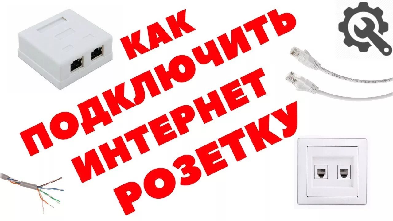 Подключение интернетовской розетки Как подключить интернет розетку. Схема подключения витой пары. - YouTube