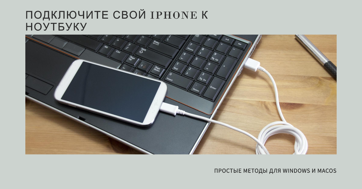 Подключение iphone через usb Как подключить айфон к ноутбуку - Как сделать?