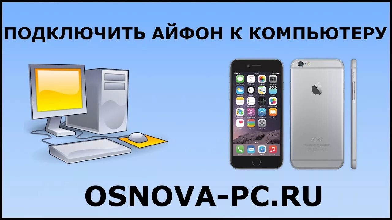 Подключение iphone к компьютеру Как подключить Айфон к компьютеру? - YouTube