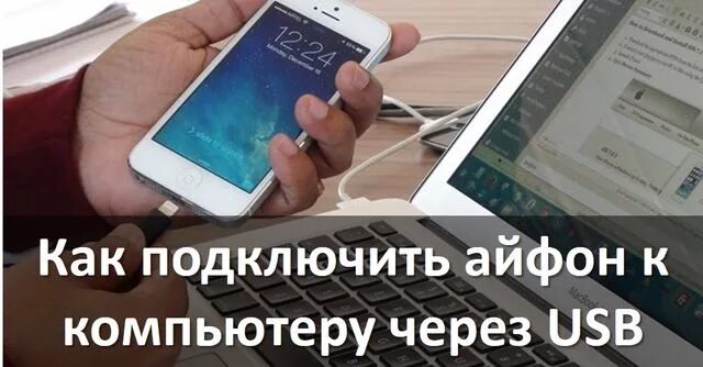 Подключение iphone к компьютеру Как подключить айфон к компьютеру через USB