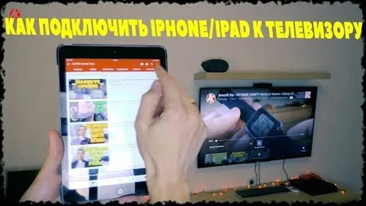 Подключение iphone к телевизору Смотрите видео "Как подключить iPhone/iPad к любому телевизору ПО WIFI?" в ОК. П