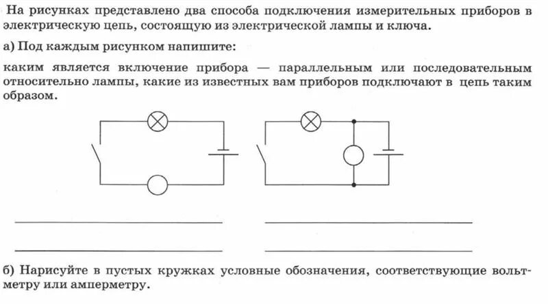 Подключение измерительных приборов к электрическим цепям Ответы Mail.ru: Физика. 8 класс. Параллельное или последовательное подключение в