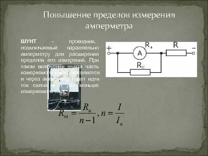 Подключение к амперметру шунта сопротивлением 10 Картинки МИЛЛИАМПЕРМЕТР В ЦЕПЬ ПОДКЛЮЧЕН