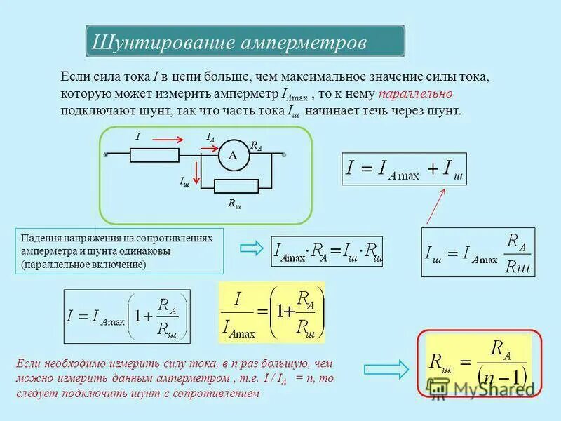 Подключение к амперметру шунта сопротивлением 10 Ток шунта