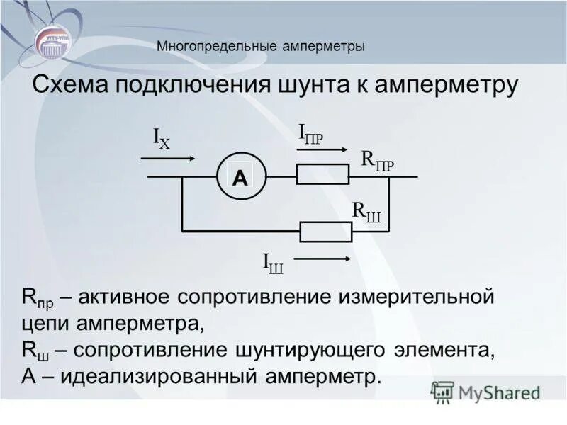 Подключение к амперметру шунта сопротивлением 10 Рассчитать многопредельный шунт для измерения тока