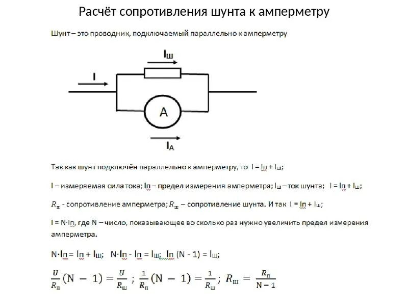 Подключение к амперметру шунта сопротивлением 10 Ответы Mail.ru: Есть амперметр на 200 ампер,. можно переделать его на 10 ампер?