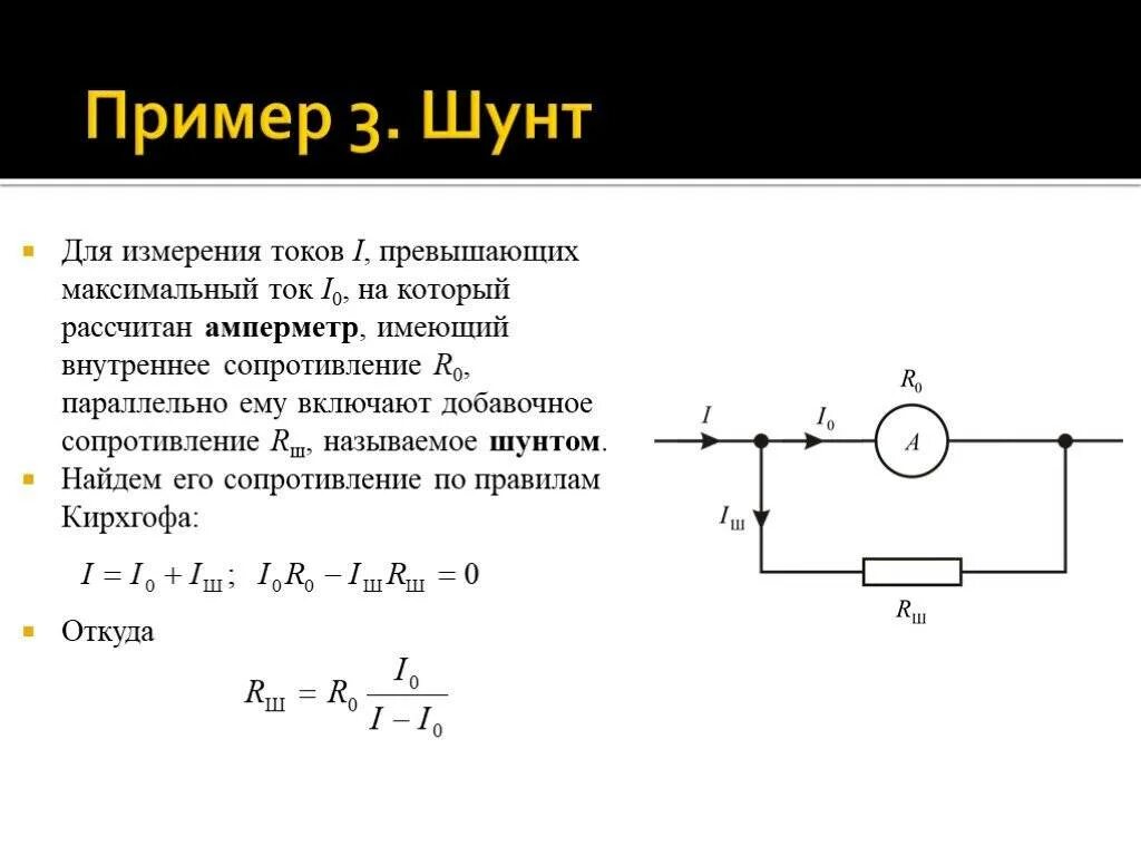 Подключение к амперметру шунта сопротивлением 10 ом Картинки ФОРМУЛА РАСЧЕТА СОПРОТИВЛЕНИЯ АМПЕРМЕТРА