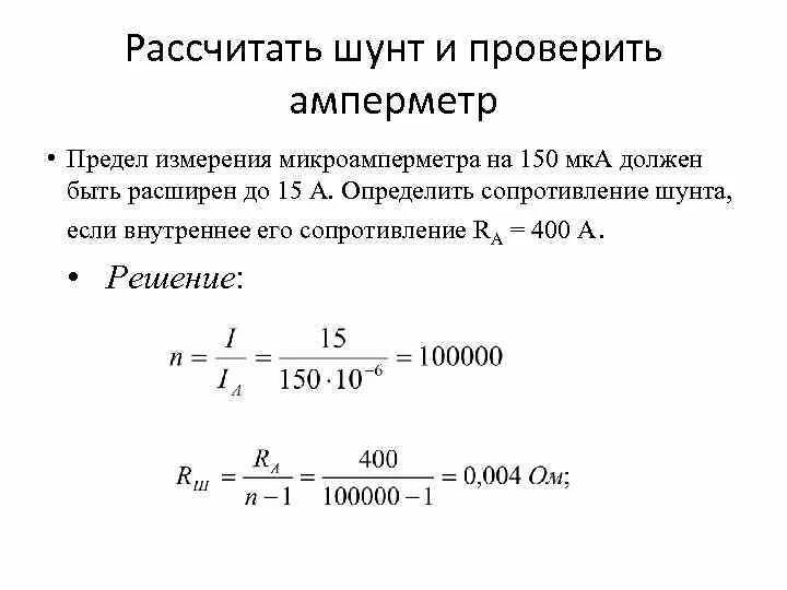 Подключение к амперметру шунта сопротивлением 10 ом Картинки ФОРМУЛА РАСЧЕТА СОПРОТИВЛЕНИЯ АМПЕРМЕТРА