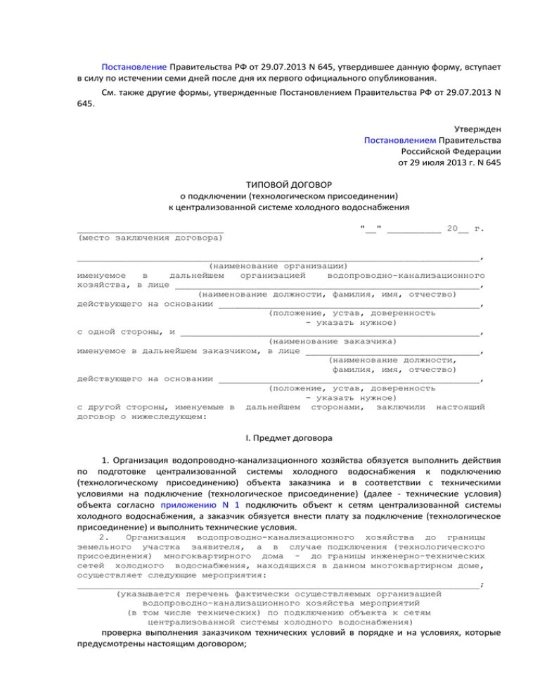 Подключение к частному водопроводу соглашение Договор о подключении к системе водоснабжения