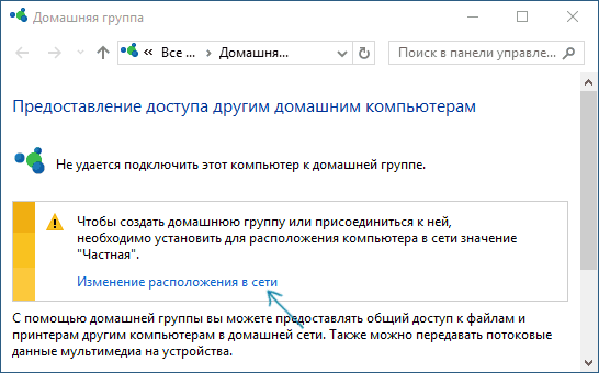 Подключение к домашней группе windows 10 Как изменить общедоступную сеть на частную в Windows 10 (и наоборот) remontka.pr