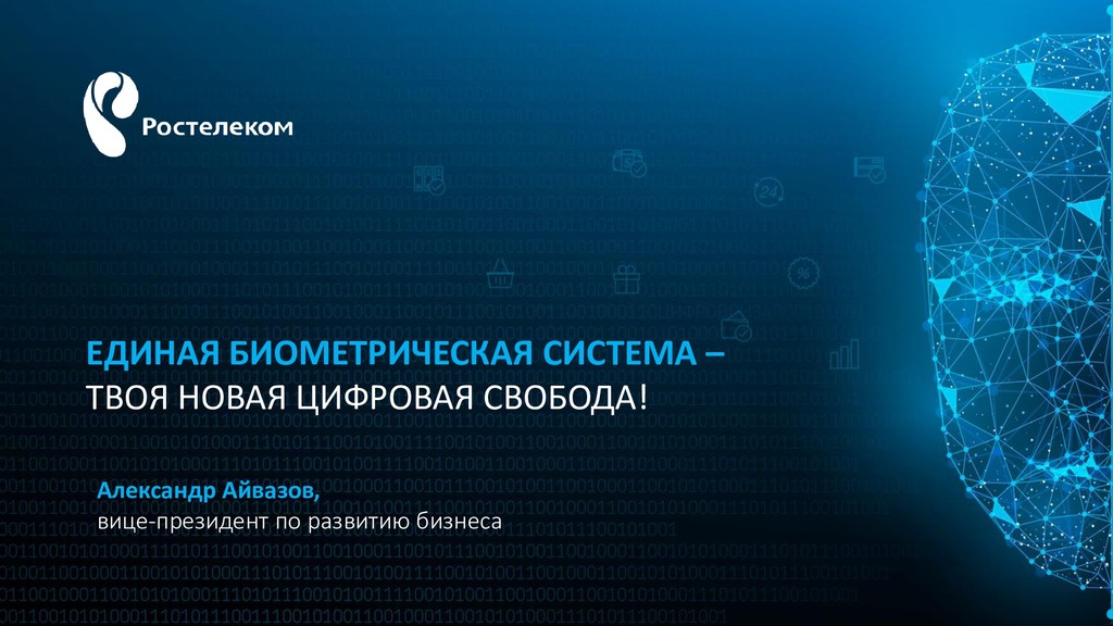 Подключение к единой биометрической системе Единая биометрическая система как часть "цифровой экономики" и фундамент для пер