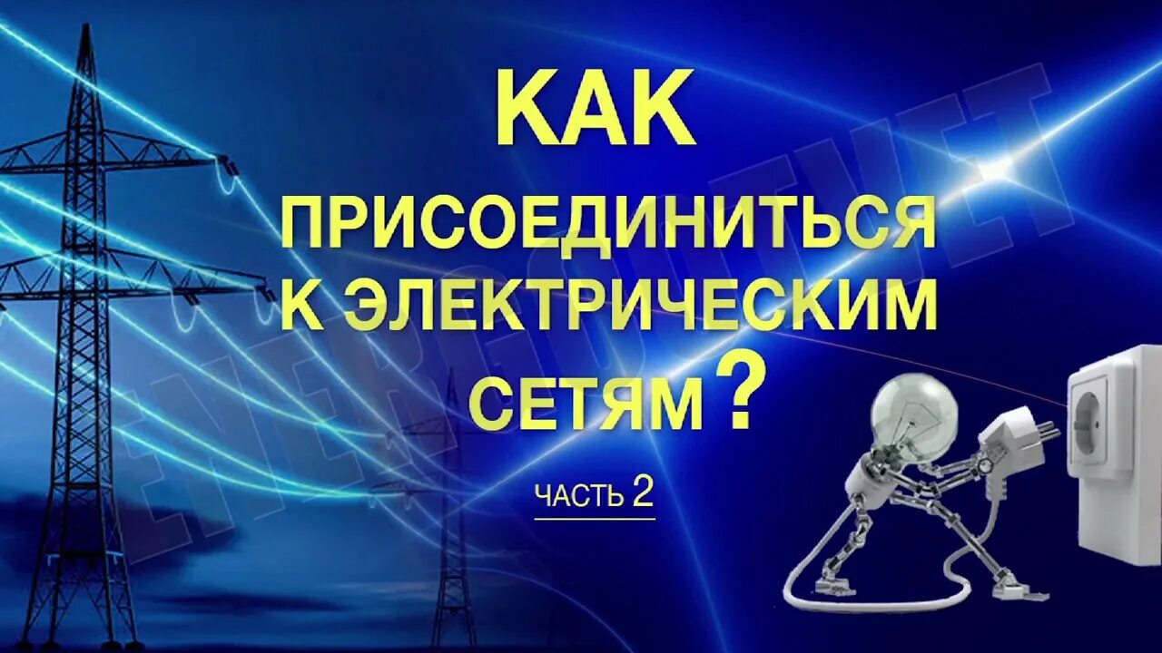 Помощь в получение технических условий на присоединение к электросетям - Сигма -