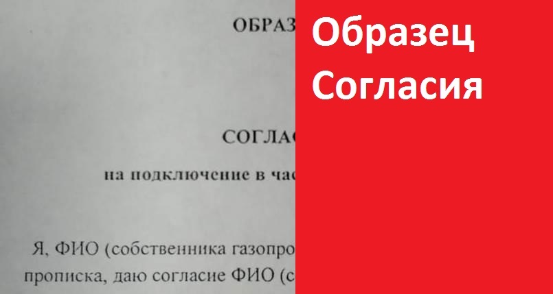 Подключение к газопроводу без согласия собственника Согласие на врезку в газопровод - образец, цена в Снежинске