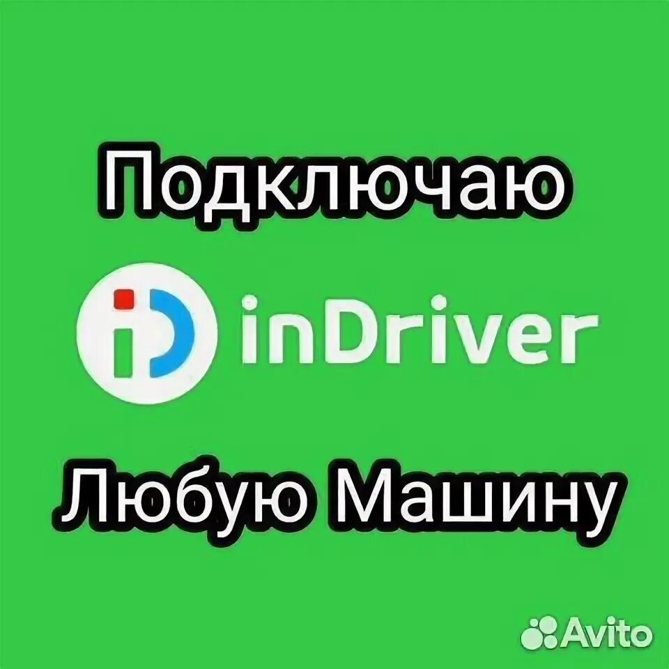 Подключение к индрайвер без лицензии Водитель на своем легковом автомобиле в Москве 111 руб - поиск объявлений Cloudy