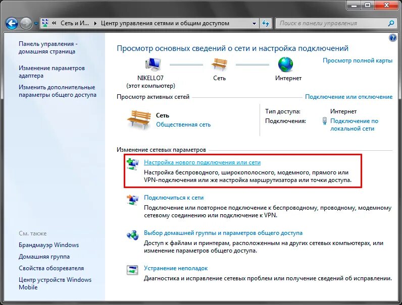 Подключение к интернету компьютера windows 7 Интернет win 7