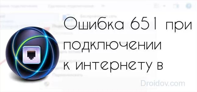 Подключение к интернету ошибка 651 как исправить При подключении к интернету появляется ошибка 651 Настройка компьютера, Ремонт