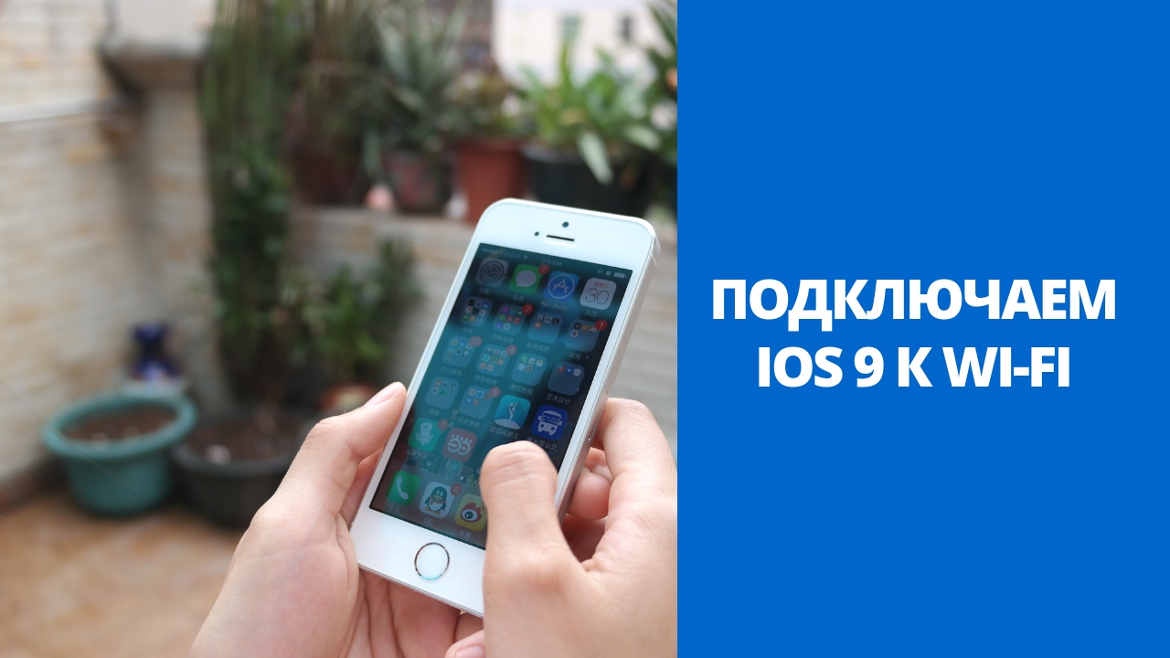 Подключение к ios устройствам Подключаем iOS 9 к Wi-Fi Блог ленивого вебмастера - nidler.pro