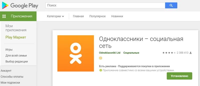 Подключение к какому приложению к одноклассником Как установить Одноклассники на телефон Хуавей