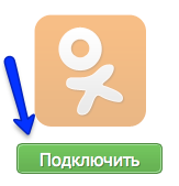 Подключение к какому приложению к одноклассником Постинг в Одноклассники - Сообщество uCoz
