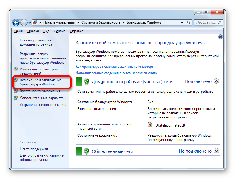Подключение к компьютеру блокируется брандмауэром Как отключить брандмауэр в Windows 7