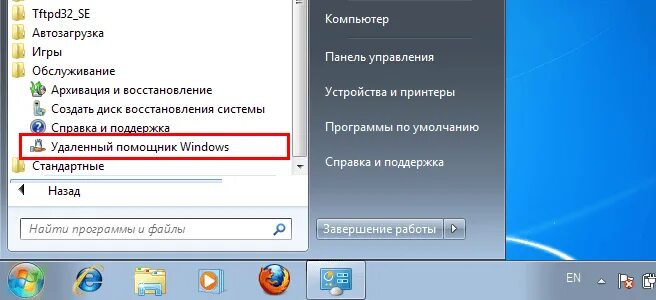 Подключение к компьютеру удаленным помощником Удаленный помощник Windows 7: как включить и отключить, как им пользоваться без 