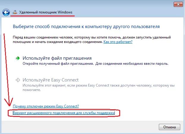 Подключение к компьютеру удаленным помощником Выбираем пункт "Вариант расширенного подключения для службы поддержки" - Реальны