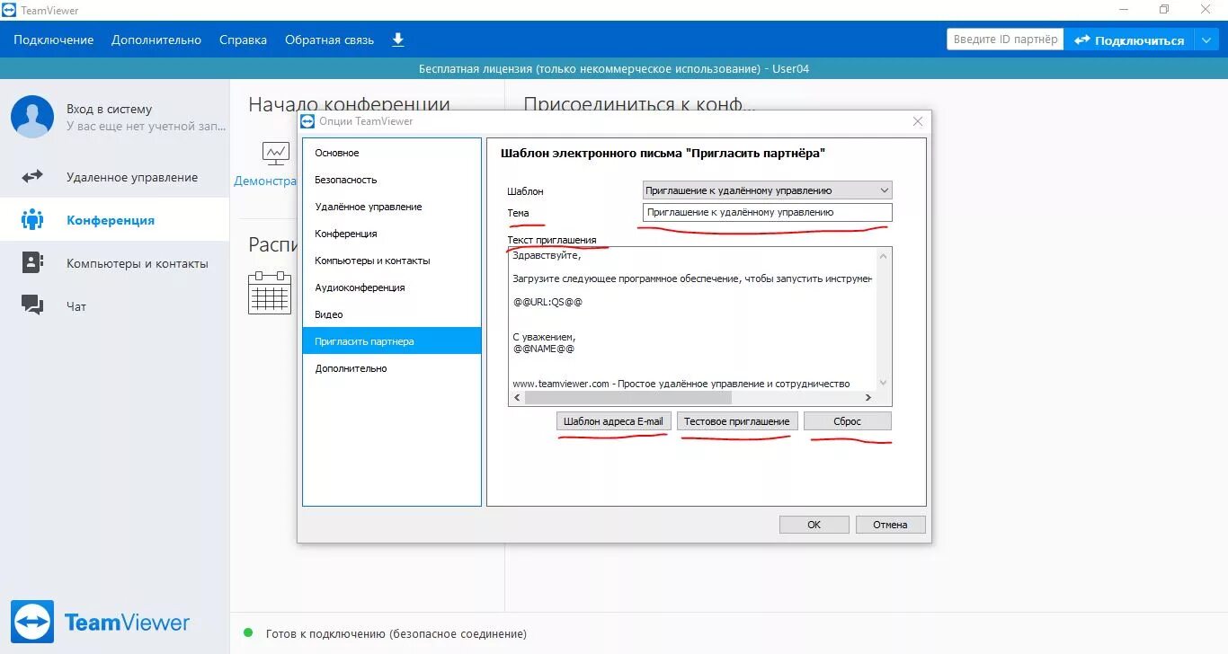 Подключение к конференции гостевых пользователей без авторизации Как пригласить партнера в TeamViewer?