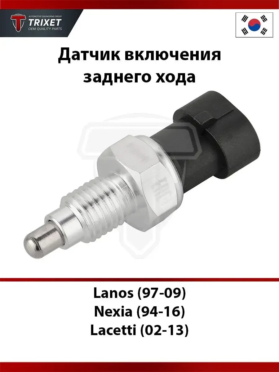 Подключение к контакту заднего хода на ланос Датчик заднего хода ланос - YandexAuto.ru