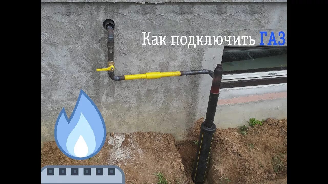 Подключение к магистрали газа Как подключить ГАЗ к частному дому. Газ в частный дом. Цокольное подключение газ