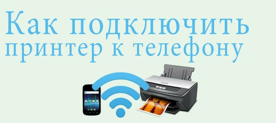 Подключение к принтеру через телефон ᐉ Как подключить принтер к телефону - Ремонт компьютеров и ноутбуков в Киеве (ВЫ