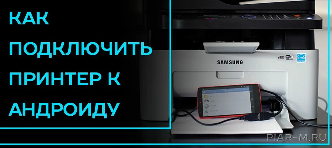 Подключение к принтеру через телефон Как подключить принтер через телефон Android: разбираем вопрос