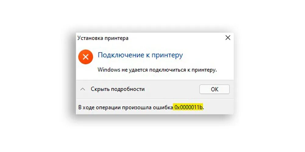 Подключение к принтеру ошибка 0x0000011b windows 7 Windows не удается подключиться к принтеру 0x0000011b Bezhko-Eclecto.ru